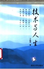 技术与人生