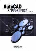 AutoCAD入门与实例应用教程