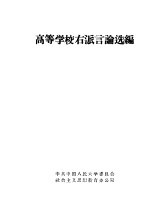 高等学校右派言论选编
