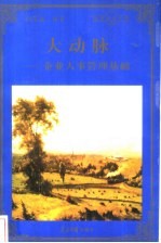 大动脉 企业人事管理基础