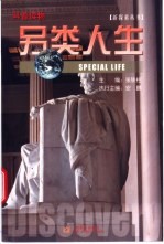 另类人生 科普读物