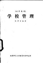 学校管理