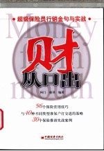 财从口出 超级保险员行销金句与实战