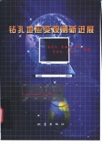 钻孔地应变观测新进展