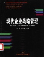 现代企业战略管理