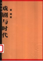 戏剧与时代