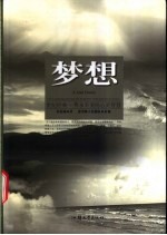 梦想