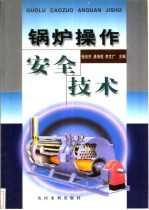 锅炉操作安全技术