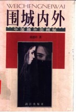 围城内外 中国婚外恋揭秘