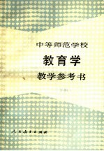 中等师范学校教育学教学参考书 下