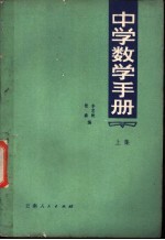 中学数学手册 上