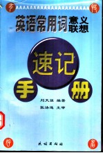 英语常用词意义联想速记手册