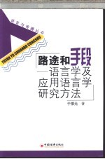 路途和手段 语言学及应用语言学研究方法