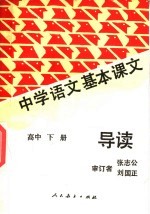 中学语文基本课文导读 高中 下