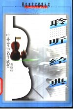 聆听经典 中外音乐名作欣赏