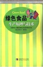 绿色食品生产原理与技术