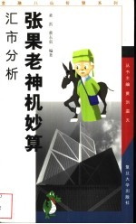 张国老神机妙算 汇市分析
