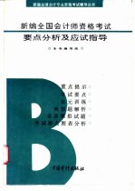 新编全国会计师资格考试要点分析及应试指导 B