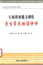 行政职业能力测验考生常见错误评析