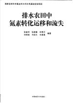 排水农田中氮素转化运移和流失