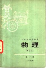 北京市中学课本 物理 第1册 二年级用