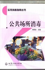 公共场所消毒