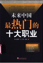 未来中国最热门的十大职业