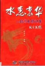 水惠京华 北京水利五十年 1949-1999