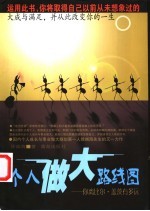 个人做大路线图 你离比尔·盖茨有多远