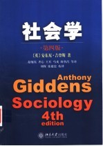 社会学 第4版