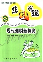 生钱有道 现代理财新概念