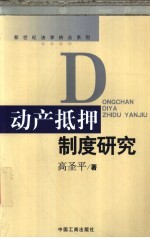 动产抵押制度研究