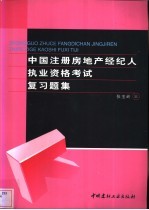 中国注册房地产经纪人执业资格考试复习题集