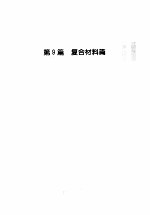 材料科学与工程手册 下 第9篇 复合材料篇