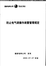 防止电气误操作装置管理规定