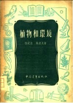 植物和环境