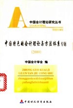 中国特色的会计理论与方法体系专题 2000