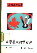 中学美术教学实践