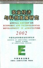 农业经济与科技发展研究 2002