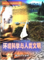 环境科学与人类文明