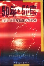 50年·50事 1949-1999年福建大事实录