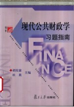 现代公共财政学习题指南