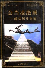 会当凌绝顶 成功领导典范