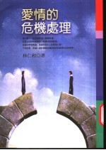 爱情的危机处理