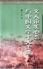 文人审美心态与中国文学十大主题