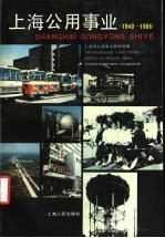 上海公用事业 1840-1986