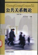 公共关系概论