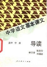 中学语文基本课文导读