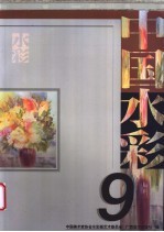 中国水彩 8