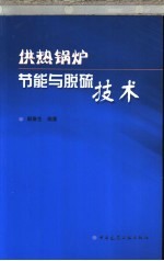 供热锅炉节能与脱硫技术